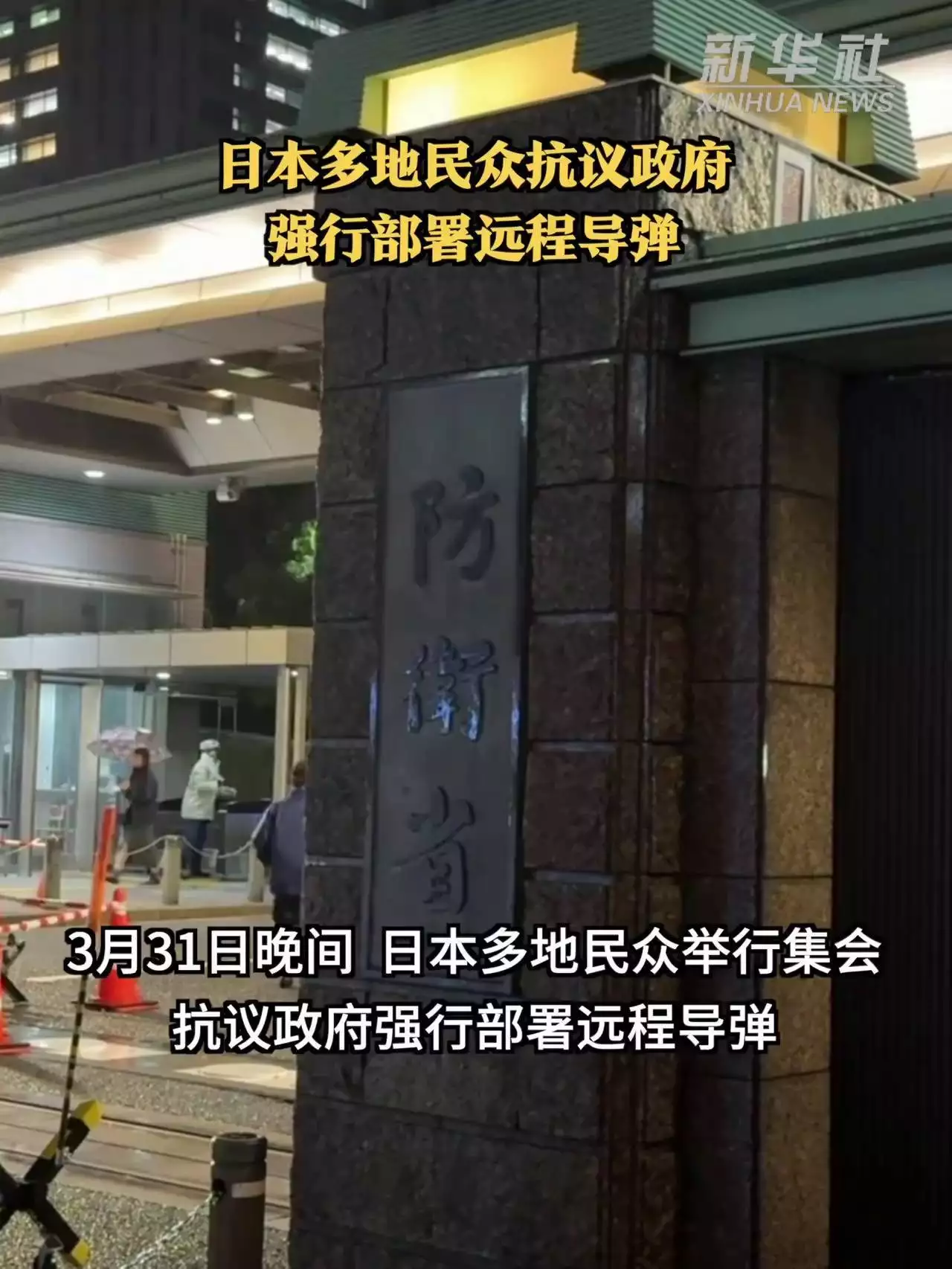 大学周边环境：警惕日本导弹部署引发安全风险