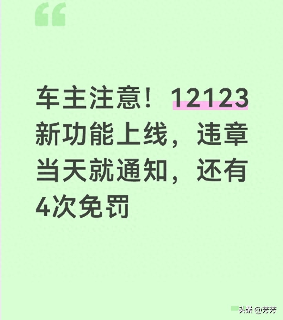 详细阅读:交管 12123 APP 升级,违章当天通知,一年 4 次轻微违法免罚 交管 12123 APP 升级,违章当天通知,一年 4 次轻微违法免罚