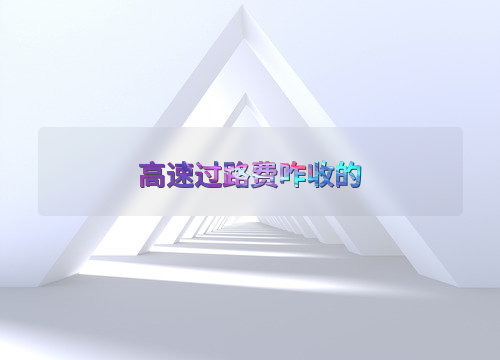 详细阅读:高速过路费怎么收?收费方式、标准及未来改进全解析 高速过路费怎么收?收费方式、标准及未来改进全解析