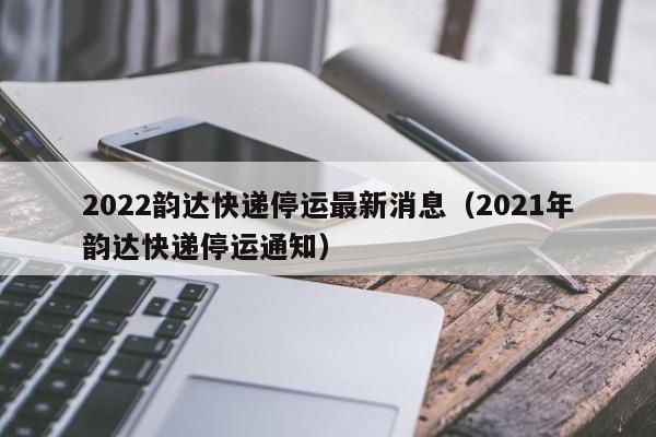 2022年快递停运及恢复时间，含疫情地区和各快递公司情况